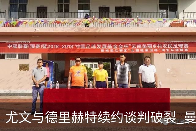 尤文与德里赫特续约谈判破裂 曼联切尔西对他有意