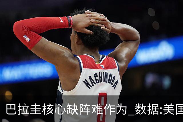 巴拉圭核心缺阵难作为 数据:美国小胜迎开门红