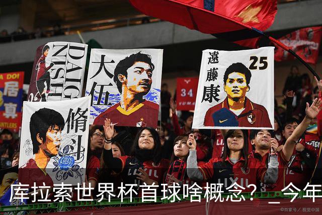库拉索世界杯首球啥概念？ 今年刚0-2输中国男足+换帅
