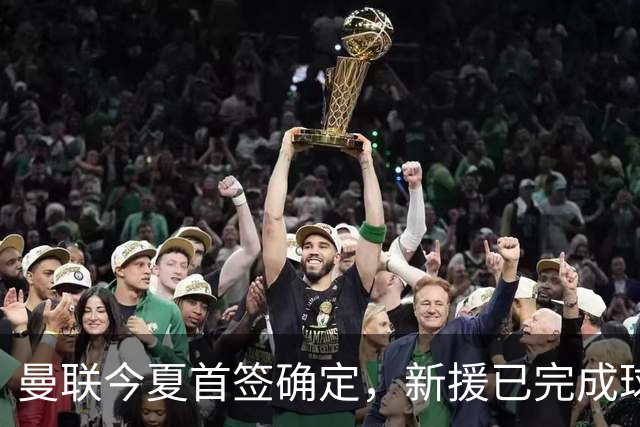 曼联今夏首签确定，新援已完成球队体检，夏窗第二笔引援也快来了