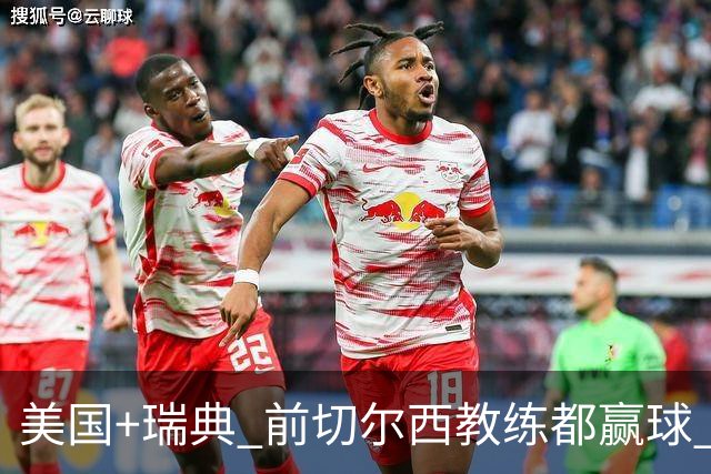 美国+瑞典 前切尔西教练都赢球 当年海港也是有车路士主帅