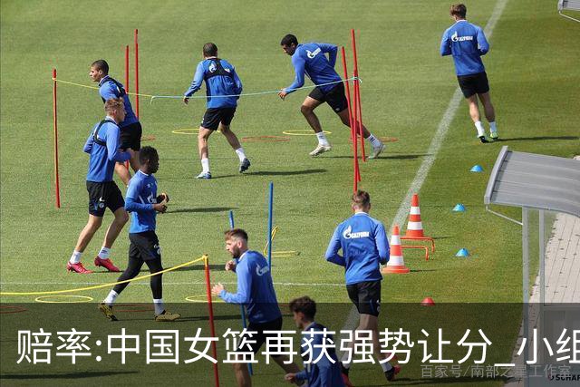 赔率:中国女篮再获强势让分 小组赛无需发力?