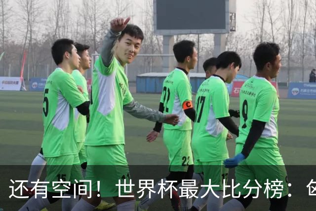 还有空间！世界杯最大比分榜：匈牙利10-1居首，德国7-1未进前10