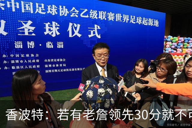 香波特：若有老詹领先30分就不可能被追分 若被追上了我想要欧文