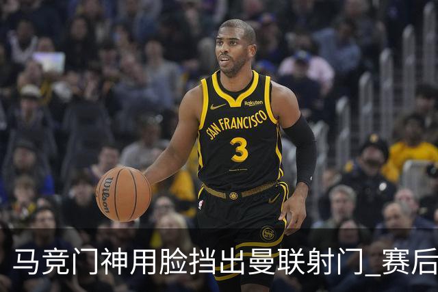 马竞门神用脸挡出曼联射门 赛后获评分网站最高分