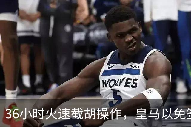 36小时火速截胡操作，皇马以免签形式引进曼城九年功勋，罗马诺证实