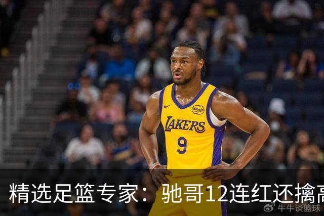 精选足篮专家：驰哥12连红还擒高赔 玉姐说彩12连红