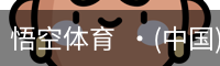 悟空体育  ·(中国)官方网站